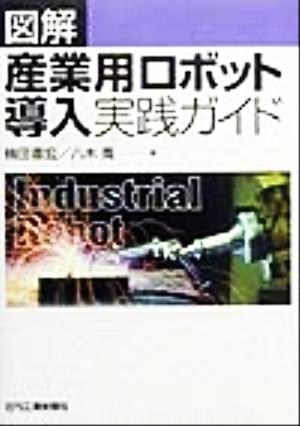 図解 産業用ロボット導入実践ガイド