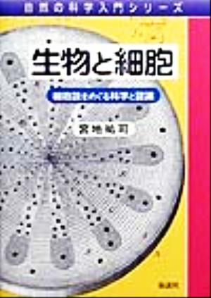 生物と細胞 細胞説をめぐる科学と認識 自然の科学入門シリーズ