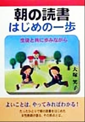 朝の読書はじめの一歩 生徒と共に歩みながら