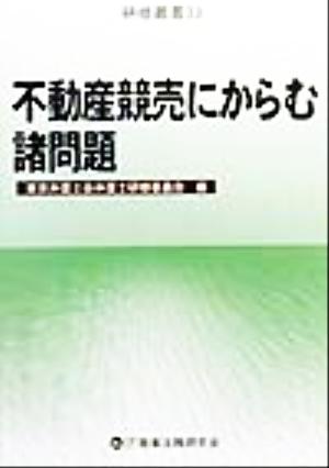 不動産競売にからむ諸問題 研修叢書33