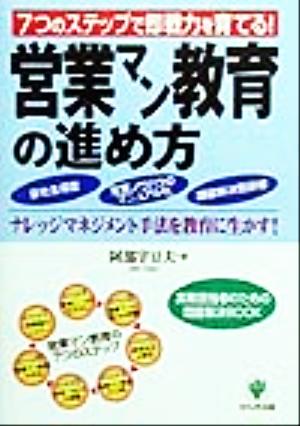 営業マン教育の進め方 7つのステップで即戦力を育てる！