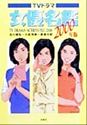 TVドラマ 女優名鑑(2000年版)