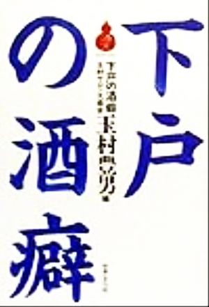 下戸の酒癖玉村サロン大盛会酒文ライブラリー