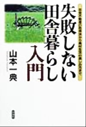 失敗しない田舎暮らし入門 田舎不動産の取得法から農村生活の楽しみ方まで