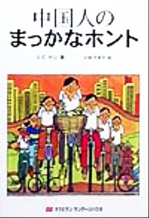 中国人のまっかなホント まっかなホントシリーズ5