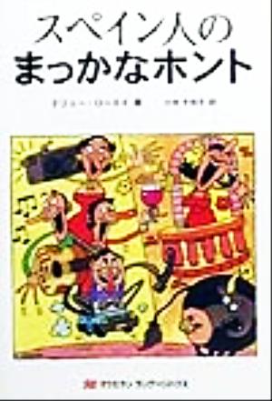 スペイン人のまっかなホント まっかなホントシリーズ7