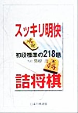 スッキリ明快詰将棋 初段標準の218題