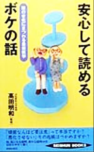 安心して読めるボケの話 頭の老化にまつわる最新医学 SEISHUN BOOKS