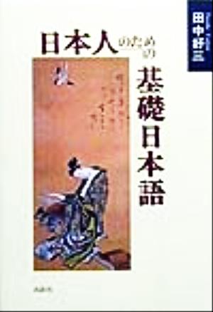 日本人のための基礎日本語