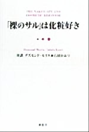 「裸のサル」は化粧好き