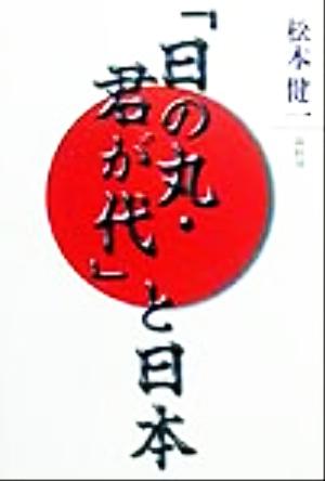 「日の丸・君が代」と日本