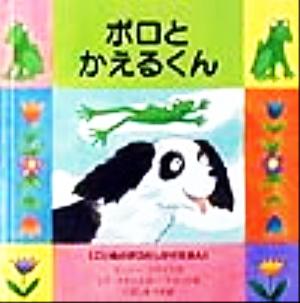 ポロとかえるくん ポロとかえるくん こいぬのポロのしかけえほん3