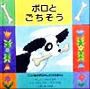 ポロとごちそう ポロとごちそう こいぬのポロのしかけえほん4