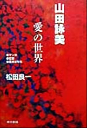 山田詠美愛の世界 マンガ・恋愛・吉本ばなな