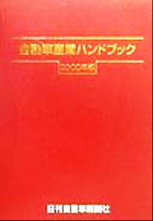 自動車産業ハンドブック(2000年版)