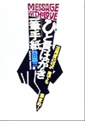 ひと言はがき・一筆手紙 活用度120%誰でも筆まめ！