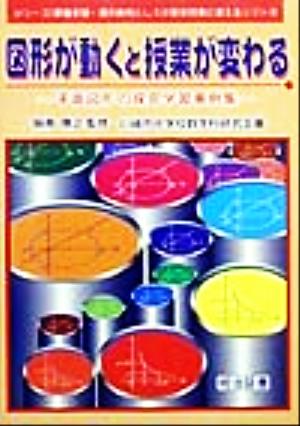 図形が動くと授業が変わる 平面図形の探究学習事例集 シリーズ・課題学習・選択教科としての数学授業に使えるソフト3