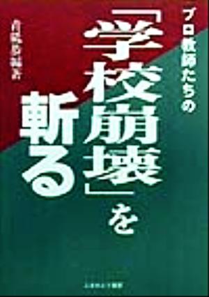 プロ教師たちの「学校崩壊」を斬る