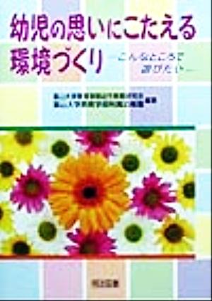 幼児の思いにこたえる環境づくり こんなところで遊びたい