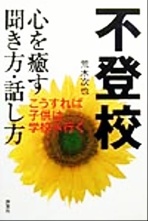 不登校 心を癒す聞き方・話し方 こうすれば子供は学校へ行く