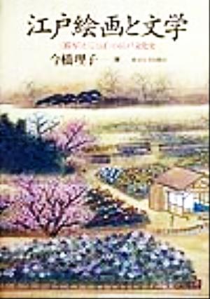 江戸絵画と文学 「描写」と「ことば」の江戸文化史