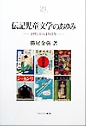 伝記児童文学のあゆみ 1891から1945年 Minerva21世紀ライブラリー55