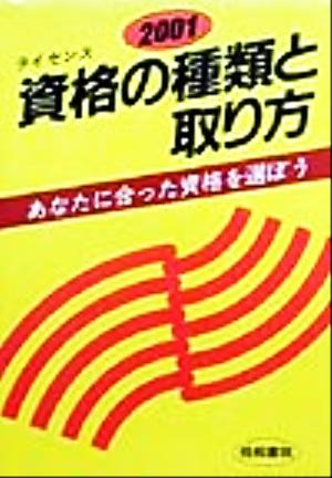 資格の種類と取り方(2001年版)