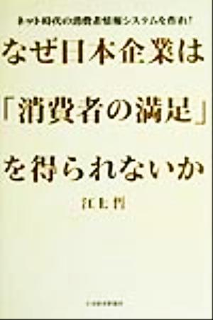 なぜ日本企業は「消費者の満足」を得られないか ネット時代の消費者情報システムを作れ！