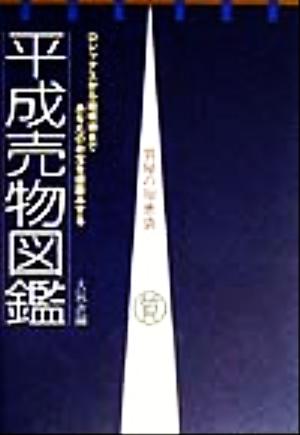 平成売物図鑑 質屋の知恵袋