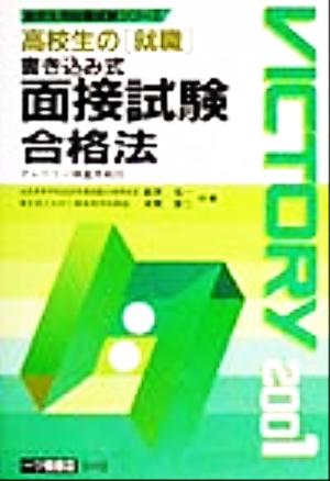 高校生の就職 書き込み式面接試験合格法(2001年度版) 高校生用就職試験シリーズ