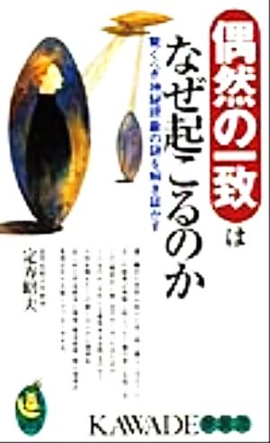 偶然の一致はなぜ起こるのか 驚くべき神秘現象の謎を解き証かす KAWADE夢新書