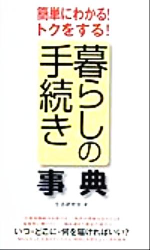 暮らしの手続き事典 簡単にわかる！トクをする！