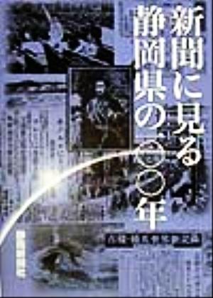 新聞に見る静岡県の100年