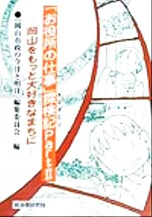 「お役所仕事」探検記(Part2) 岡山をもっと大好きなまちに