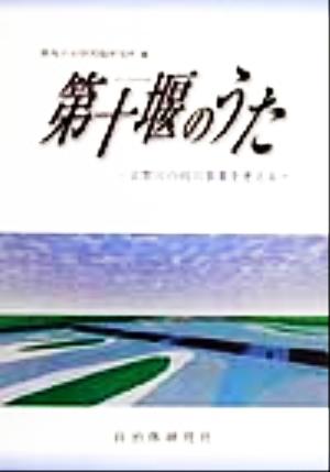 第十堰のうた 吉野川の河川事業を考える