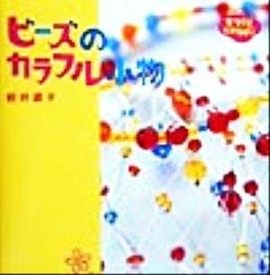 ビーズのカラフル小物 はじめてさんのてづくりたからばこ2