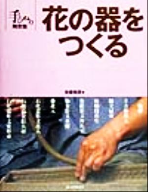 花の器をつくる手びねり陶芸塾