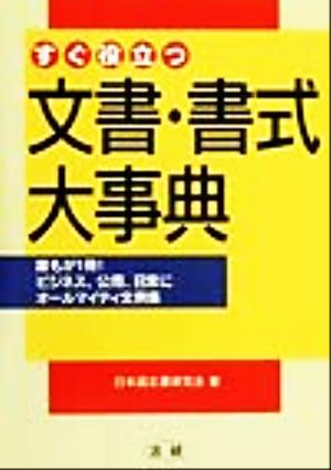 すぐ役立つ文書・書式大事典