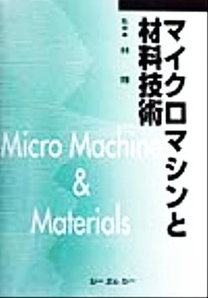 マイクロマシンと材料技術 CMC books