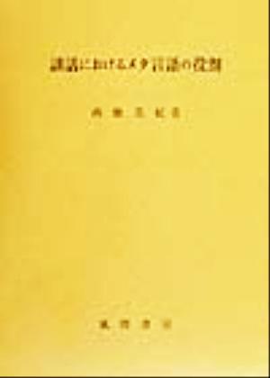 談話におけるメタ言語の役割