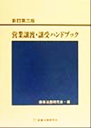 営業譲渡・譲受ハンドブック