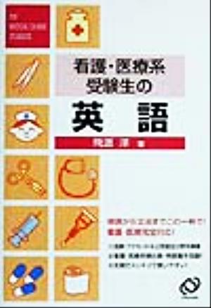 看護・医療系受験生の英語 看護・医療系受験シリーズ