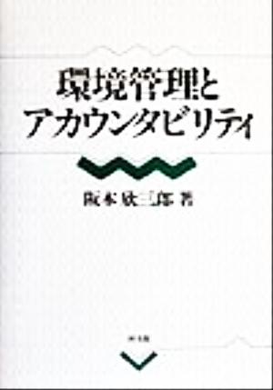 環境管理とアカウンタビリティ