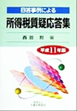 回答事例による所得税質疑応答集(平成11年版)