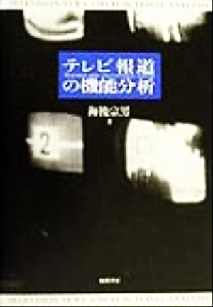 テレビ報道の機能分析