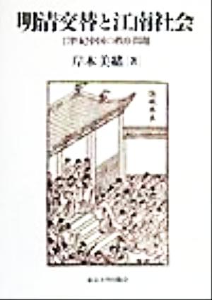 明清交替と江南社会 17世紀中国の秩序問題
