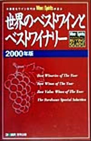 世界のベストワインとベストワイナリー(2000年版)米国著名ワイン専門誌Wine&Spiritsが選ぶ