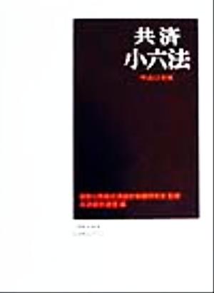 標準六法 平成１０年版/金園社/金園社