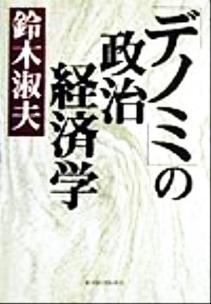 「デノミ」の政治経済学