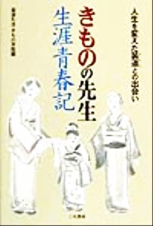 きものの先生生涯青春記 人生を変えた装道との出会い